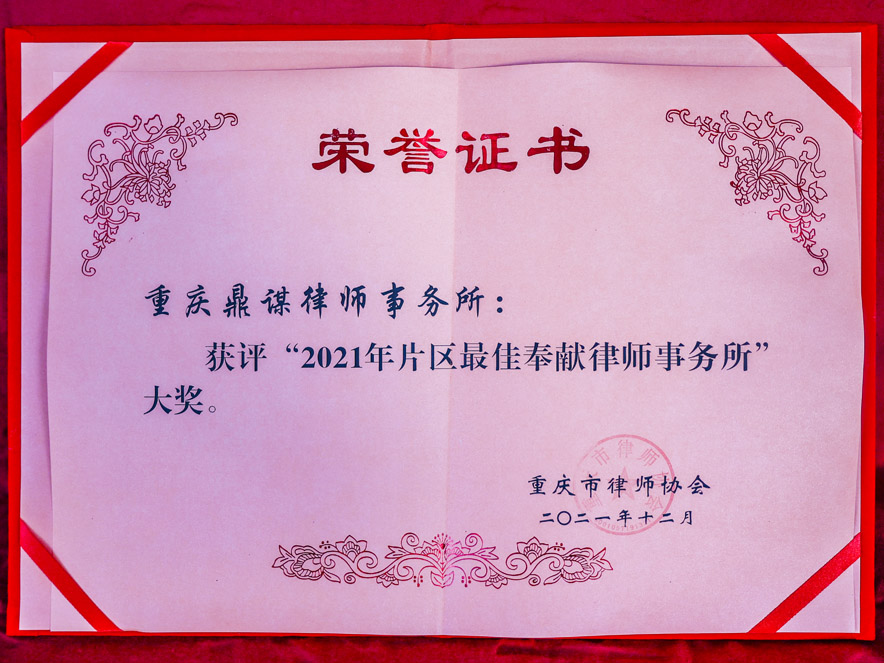 2021最佳奉献律师事务所