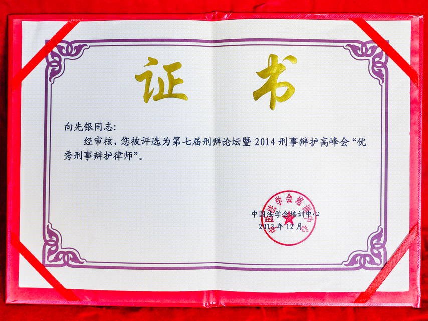 优秀刑事辩护律师