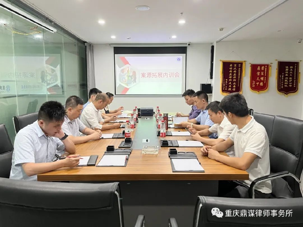 鼎谋内训会||案源拓展